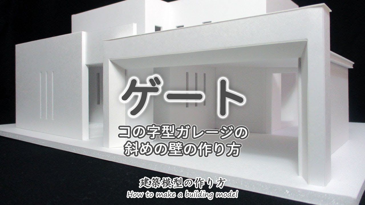 ゲート 正面がコの字型のガレージの斜め壁の作り方 家づくりのための住宅模型 建築模型の作り方 住宅模型 家 づくり 家 ゲート 正面がコの字型のガレージの斜め壁の作り方 家づくりのための住宅模型 建築模型の作り方 住宅模型 家 づくり 家