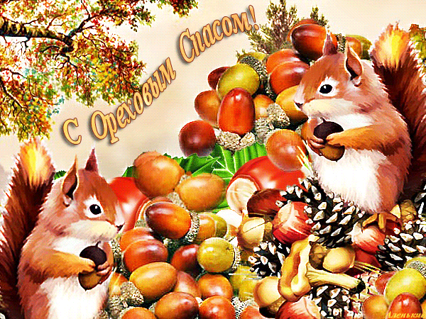 Ореховый спас картинки анимация, днем