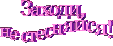 Картинки с надписью приходите