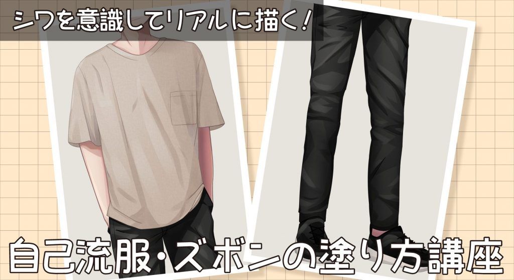 メイキング Sai シワを意識してリアルに描く 自己流服 ズボンの塗り方を徹底解説 飽き性な男のムダ話 ズボン 服 グラデーション メイキング Sai シワを意識してリアルに描く 自己流服 ズボンの塗り方を徹底解説 飽き性な男のムダ話 ズボン 服 グラデーション