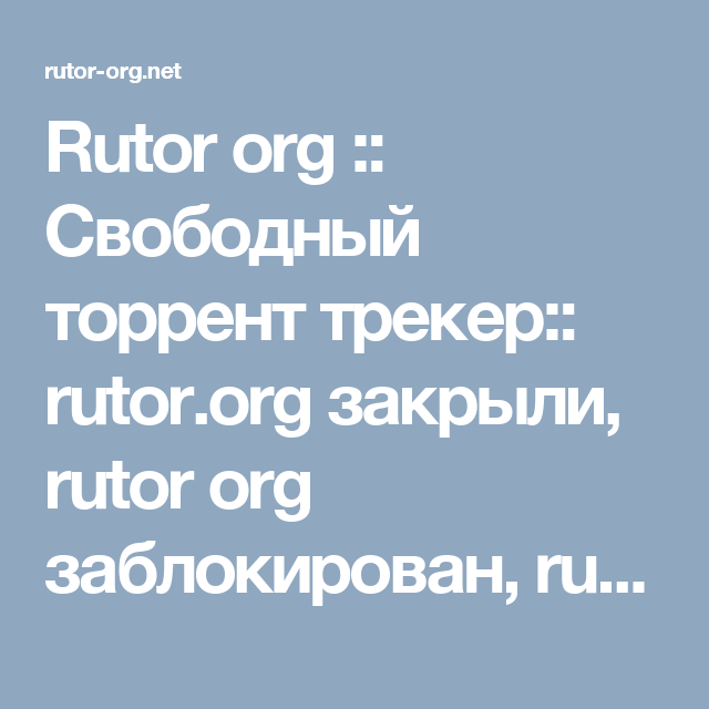 Rutor Org :: Свободный Торрент Трекер:: Rutor.Org Закрыли, Rutor.