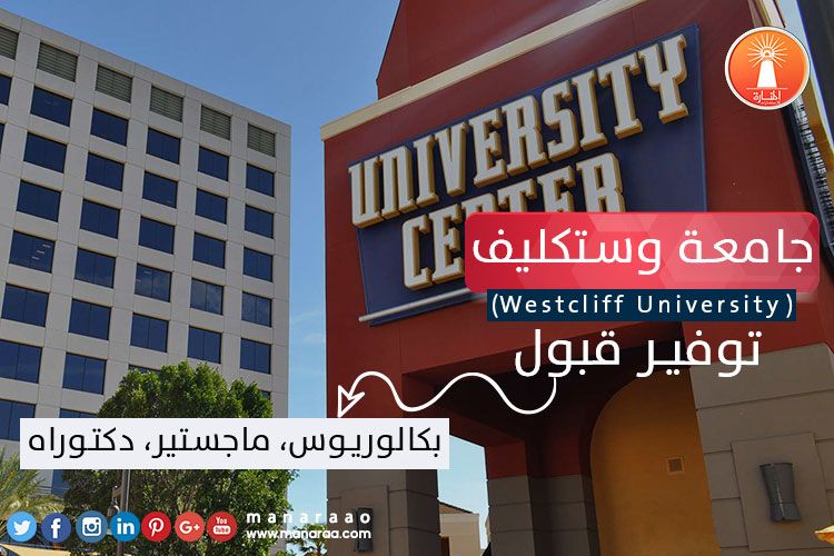 تأسست جامعة وستكليف Westcliff University عام 1993 بعد أن حصلت على موافقة مبدئية من مكتب التعليم العالي الخاص وهي توفير التعليم الجيد للطلاب الذين يرغبون في د