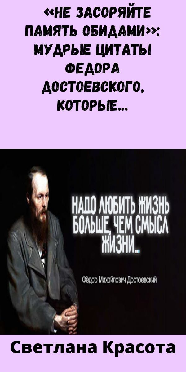 #«не #засоряйте #память #обидами»: #мудрые #цитаты #федора #достоевского, #которые #понимаешь #только #с #годами Ecards, Memes, Hobby, E Cards, Meme
