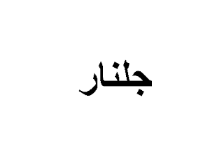 ما هو معنى اسم جلنار وصفات حاملة الاسم Blog Posts