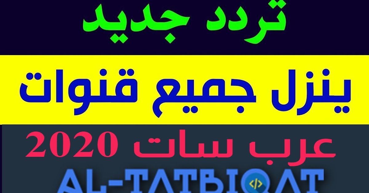 تردد واحد لجميع قنوات نايل سات 2020 تردد واحد يظهر جميع القنوات مرحبا متابعيموقع منبع التطبيقاتاليوم سنتكلم عنتردد واحد لج In 2020 Neon Signs Satellites Frequencies