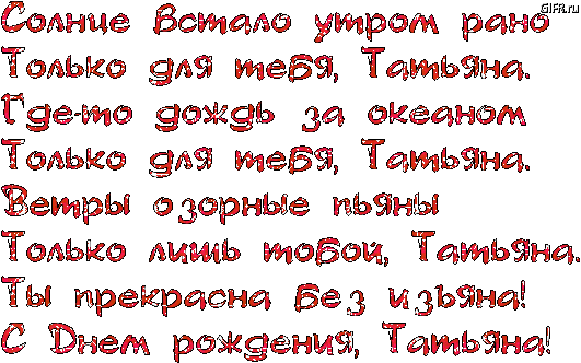 Днем, гиф картинки с днем рождения татьяна