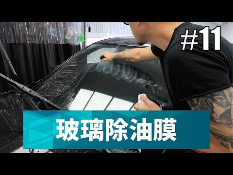 寶傑洗車 11 玻璃除油膜 洗車教學 Diy 汽車 玻璃 油膜 Youtube Duffle Bag Duffle Bags 寶傑洗車 11 玻璃除油膜 洗車教學 Diy 汽車 玻璃 油膜 Youtube Duffle Bag Duffle Bags