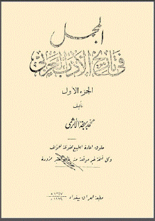 مكتبة لسان العرب المجمل في تاريخ الأدب العربي الأثري