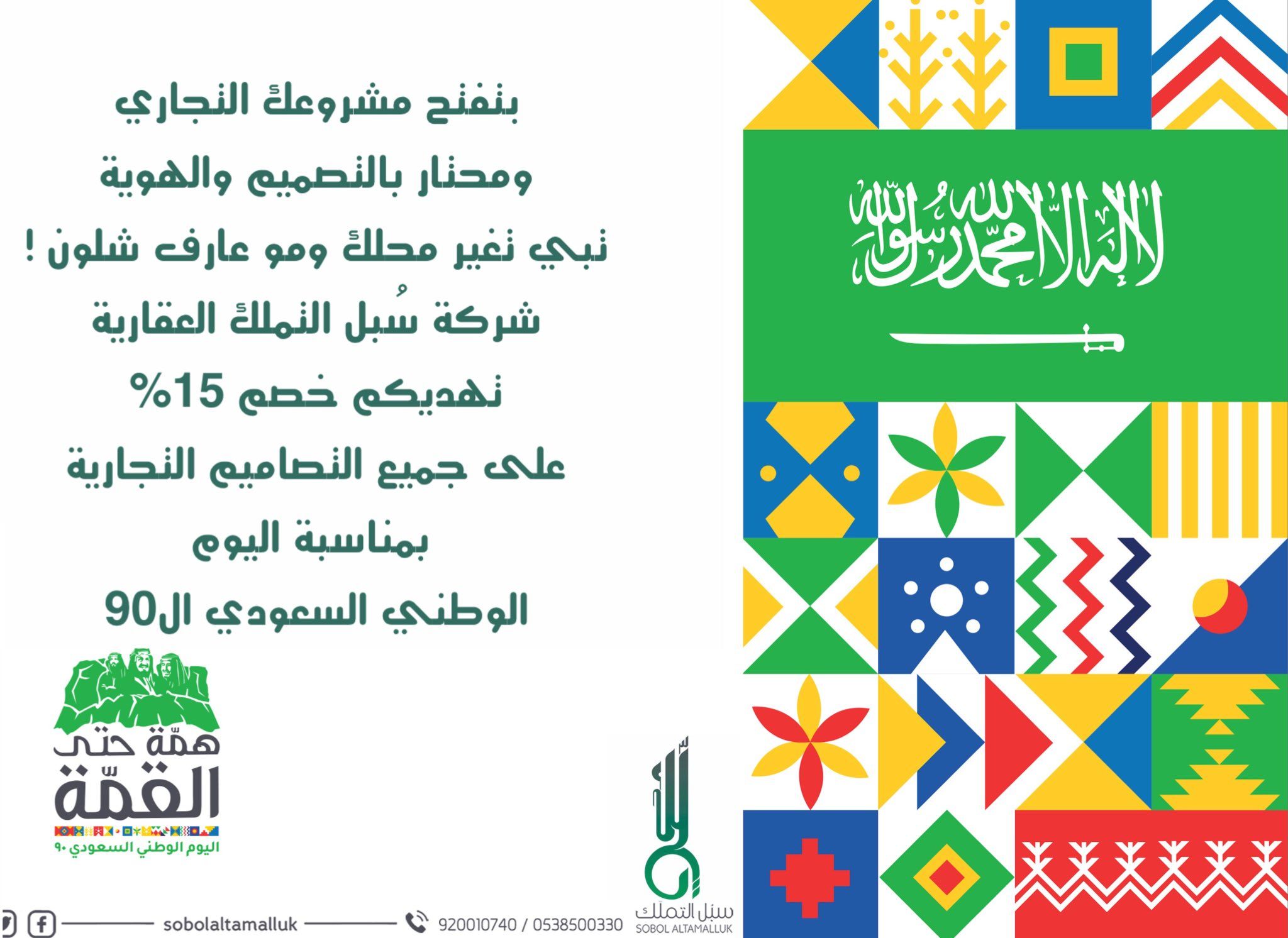 عروض اليوم الوطني 1442 هـ عروض شركة سبل التملك العقارية خصم 15 علي التصاميم عروض اليوم Photo Art Day National Day