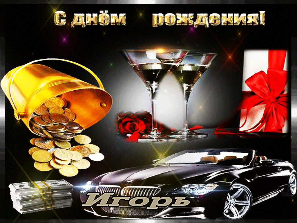 Игорь поздравление с днем рождения Игорь поздравление с днем рождения