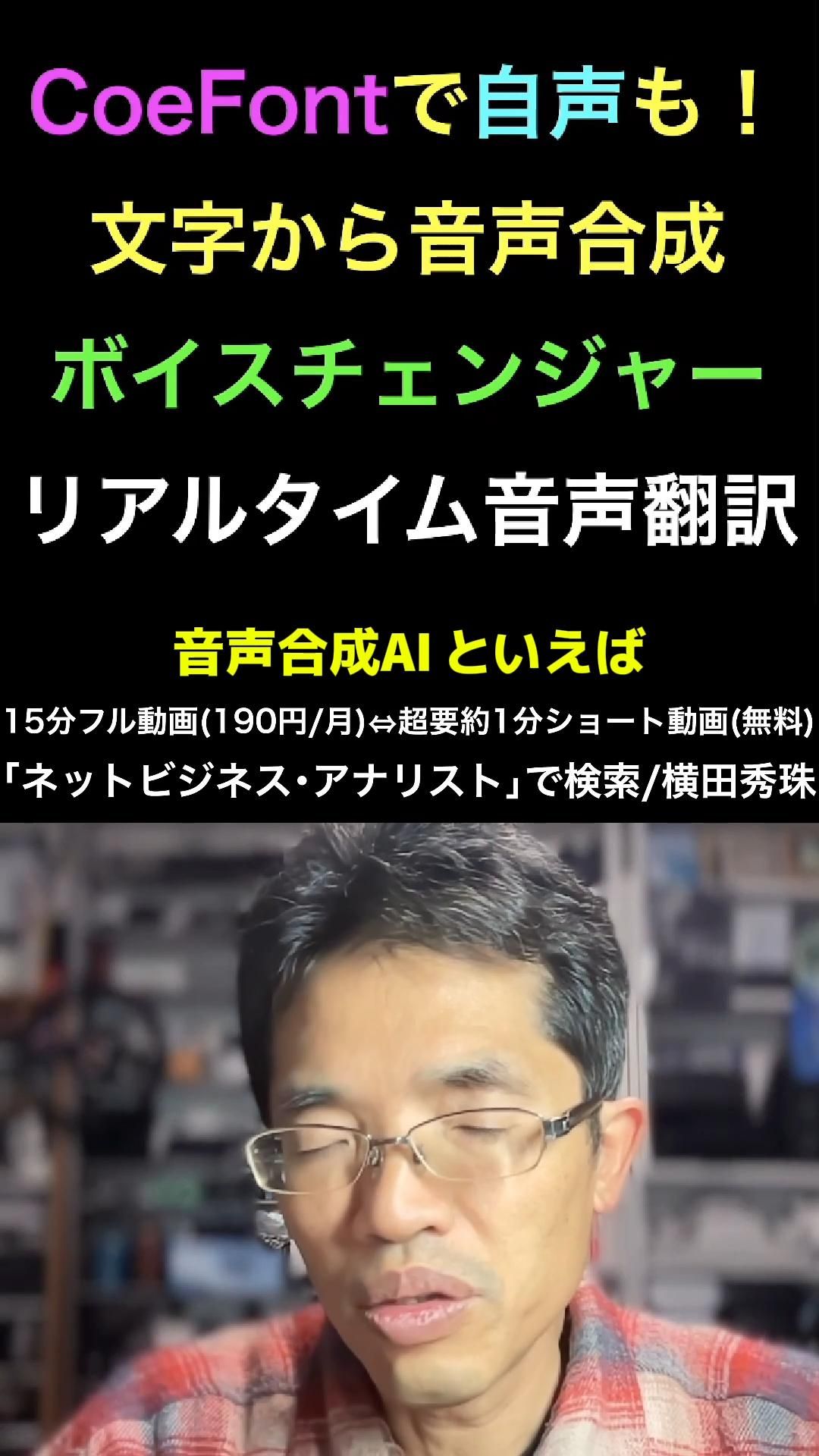 自分の声を生成AI｢CoeFont｣文字⇒音声・自分の声⇒他人の声