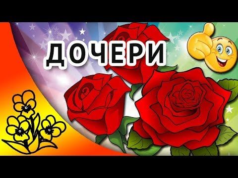 Поздравление с днем рождения спасибо за дочь 15 Поздравление с днем рождения спасибо за дочь 54