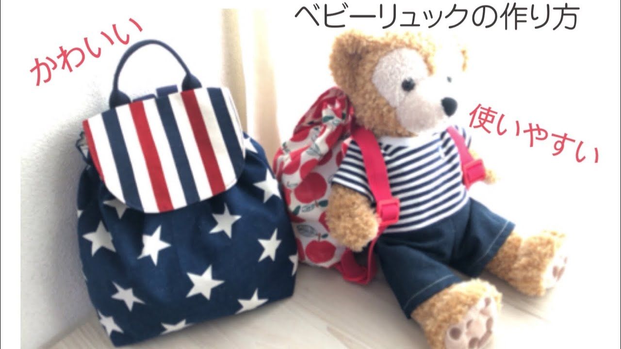 かわいい 使いやすいベビーリュックの作り方 持ち手つき 調節できる プレゼントにおすすめ How To Make A Backpack For Kids With Subtitles Youtube ベビーリュック ベビーリュック 作り方 ベビー ハンドメイド かわいい 使いやすいベビーリュックの作り方 持ち手つき 調節できる プレゼントにおすすめ How To Make A Backpack For Kids With Subtitles Youtube ベビーリュック ベビーリュック 作り方 ベビー ハンドメイド