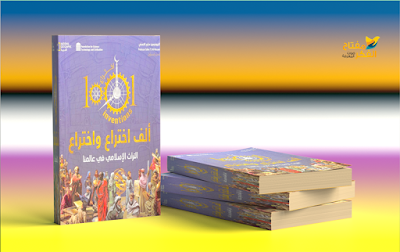 مدونة الفكر الرئيسي قم بتنزيل غلاف كتاب ألف اختراع كتاب Pdf Books Book Cover