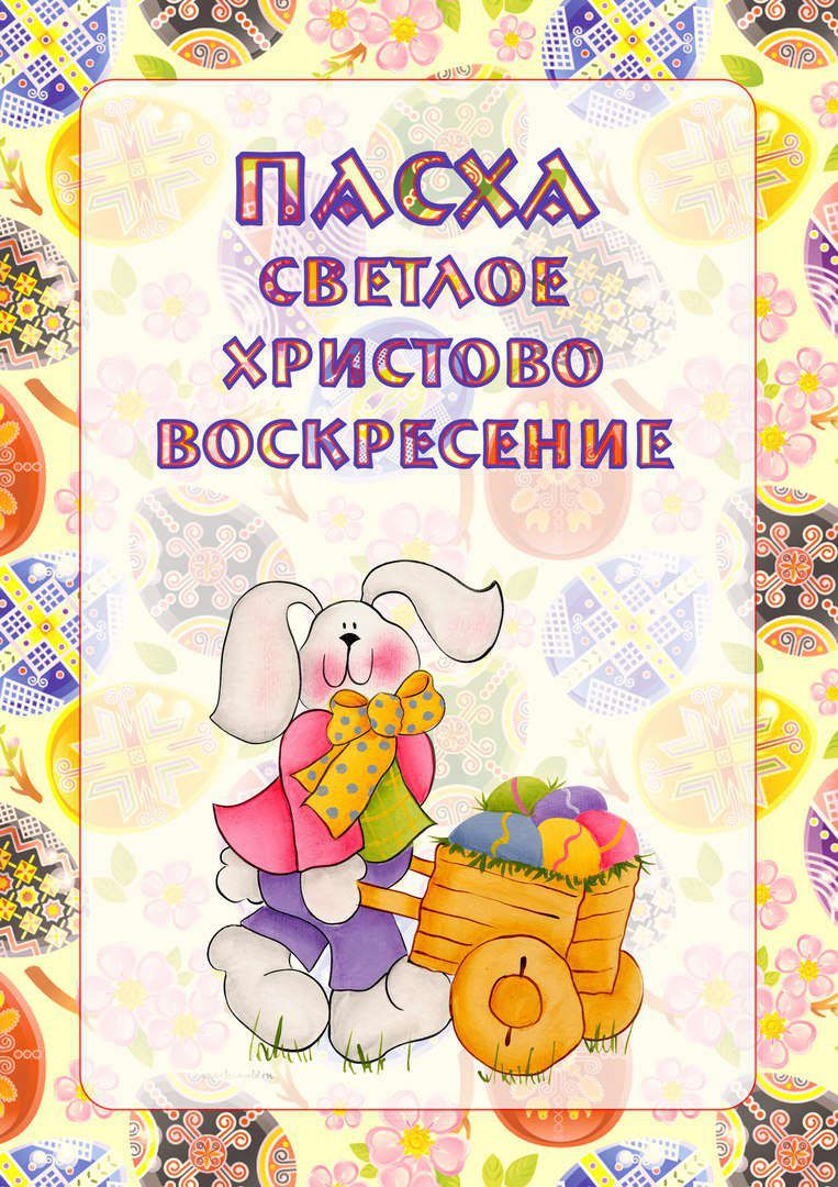 Смотрите - Стихи на пасху для детей видео Смотреть - Стихи на пасху для детей видео