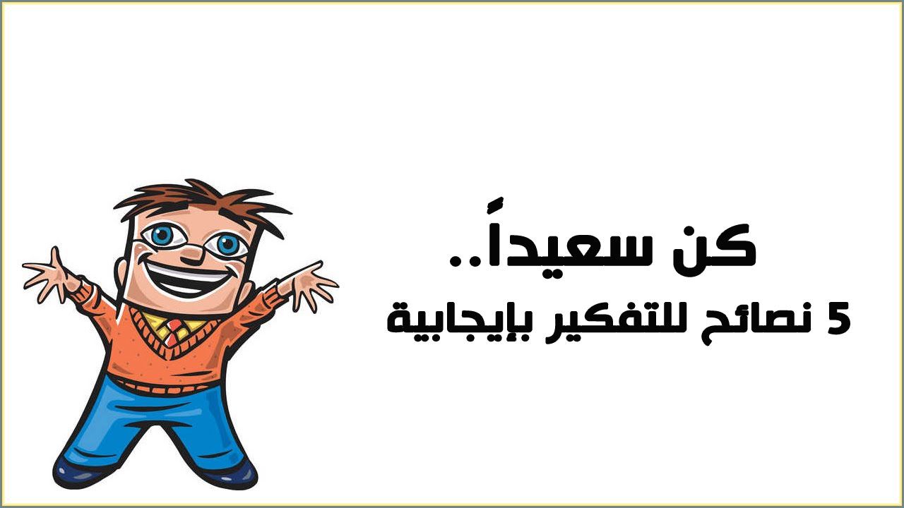 ما هي صفات الإنسان الإيجابي وكيف تكون ايجابي بسهولة موسوعة Relationship Positivity Society
