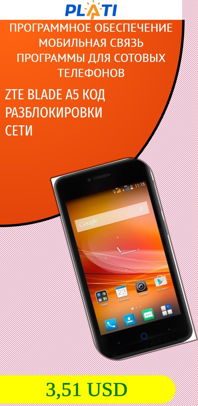 Программу для разблокировки zte blade a5 Программу для разблокировки zte blade a5