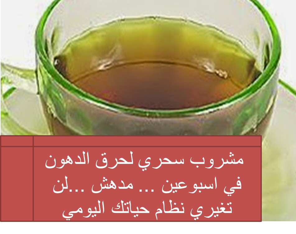 مشروب سحري لحرق الدهون في اسبوعين مدهش لن تغيري نظام حياتك اليومي Blog Blog Posts Desserts