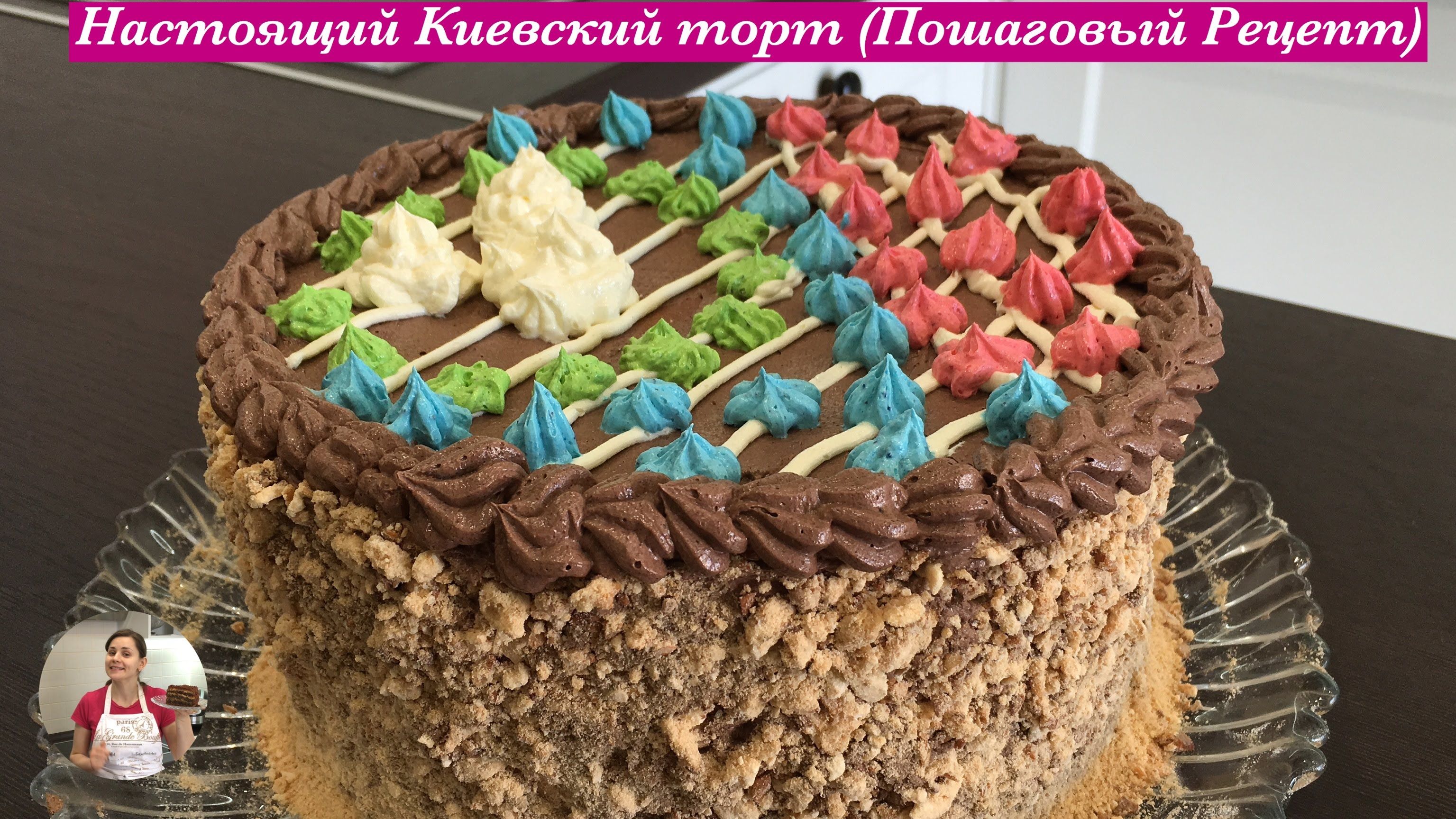 киевский торт рецепт ютюб киевский торт рецепт ютюб
