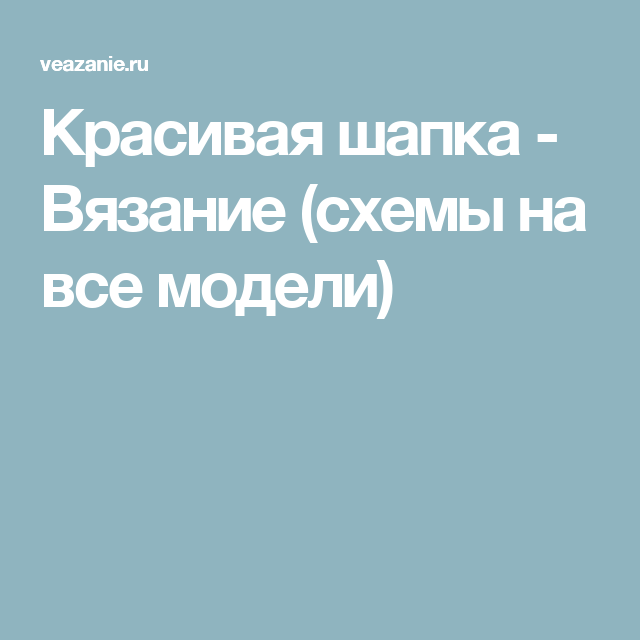 вязание схемы на все модели вязание схемы на все модели