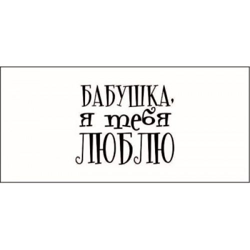 Красивая надпись для открытки бабушке, открытки юбилей лет