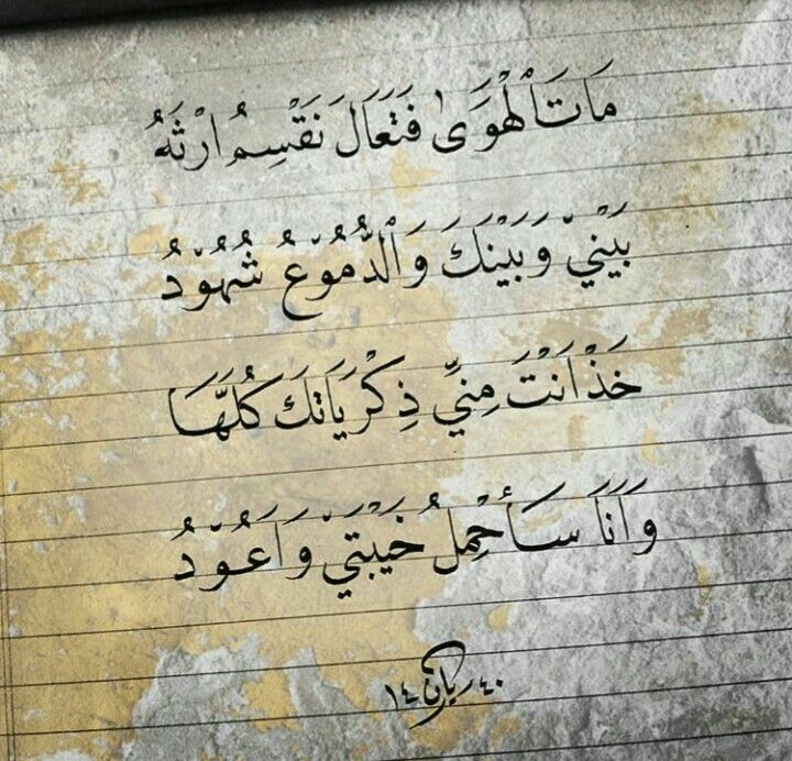 مات الهوى Romantic Words Beautiful Arabic Words Arabic Love Quotes