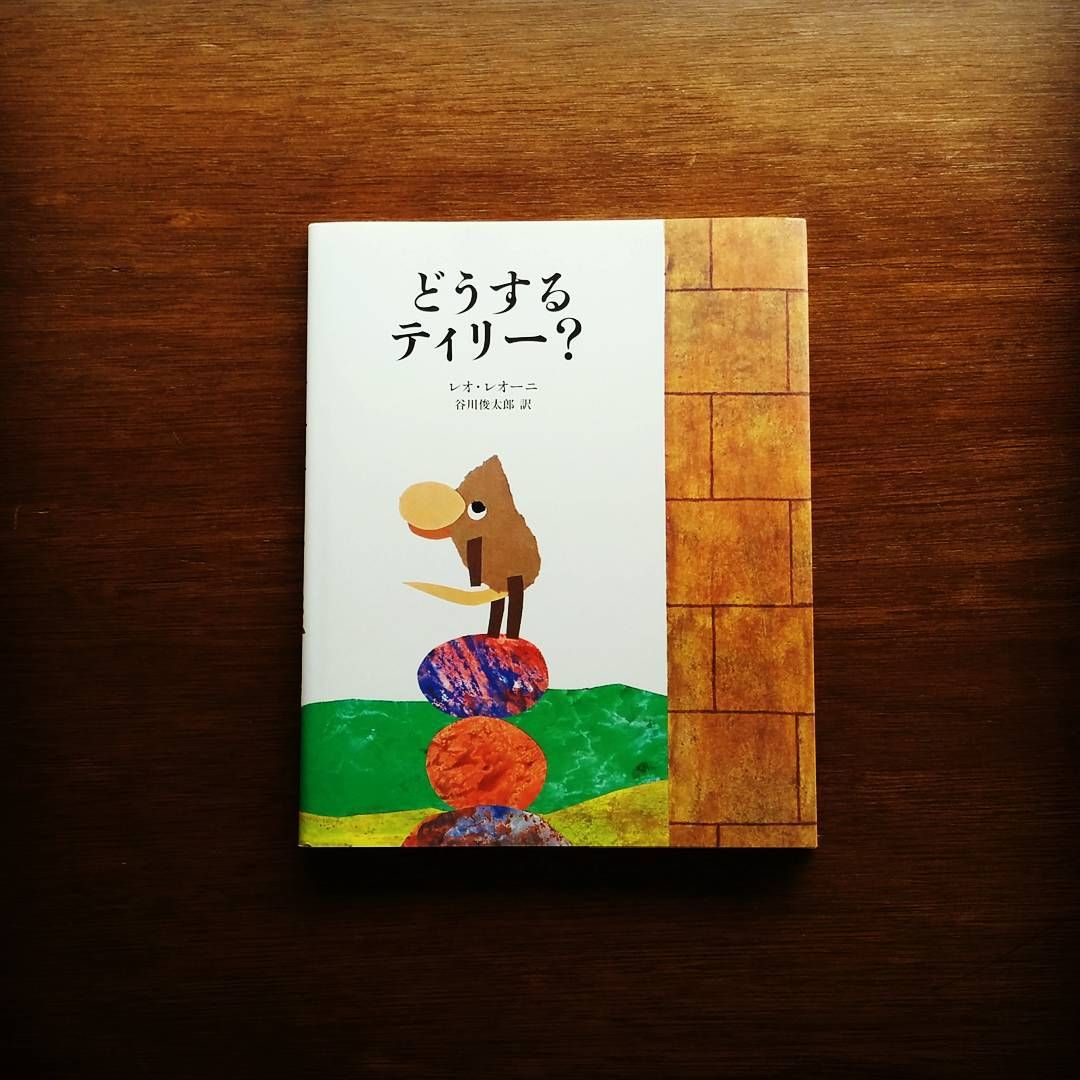 Yuichiro Shimizu On Instagram レオレオニの絵本 目の前の大きな壁の先に何があるのか 登る 切れ間を探す 穴を開ける 壁の向こう側へ行くための方法は いくつもあるけど 大事なことは あきらめずに 行動しつづけること 想いを込 Book Cover Books Yuichiro Shimizu On Instagram レオレオニの絵本 目の前の大きな壁の先に何があるのか 登る 切れ間を探す 穴を開ける 壁の向こう側へ行くための方法は いくつもあるけど 大事なことは あきらめずに 行動しつづけること 想いを込 Book Cover Books