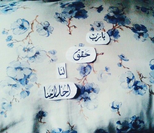 صور دعاء تحقيق الاحلام Sowarr Com موقع صور أنت في صورة Beautiful Words Words Arabic Quotes