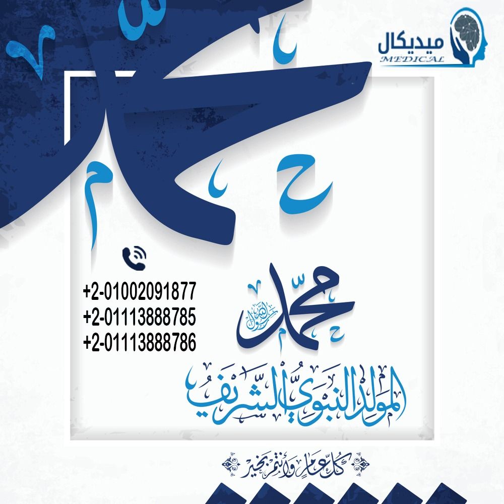 سنة جديدة سعيدة. مولد خير البشر صلى الله عليه وسلم. إن الابتهاج بمولده هو عمل نكافأ عليه بالتأكيد.