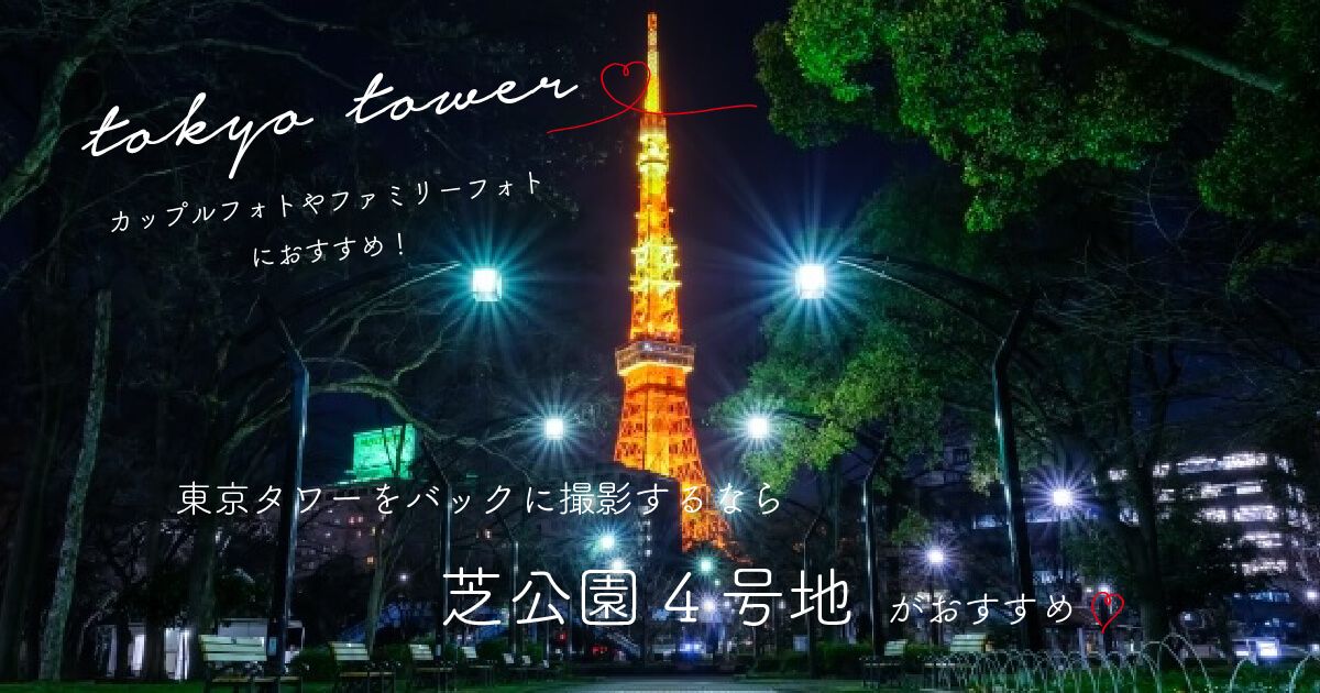 東京タワーがきれいなフォトスポット ドラマでよく見る芝公園4号地がおすすめ 東京タワー ロケ地 ロケ 東京タワーがきれいなフォトスポット ドラマでよく見る芝公園4号地がおすすめ 東京タワー ロケ地 ロケ