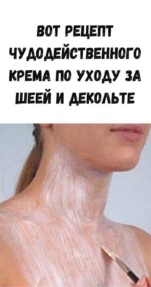 Вот рецепт чудодейственного крема по уходу за шеей и декольте | #советы #рецепты Вот рецепт чудодейственного крема по уходу за шеей и декольте | #советы #рецепты