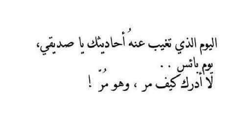 اليوم الذي تغيب عنه أحاديثك يا صديقي Arabic Quotes Sayings Quotes