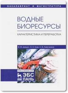 Водные биоресурсы: Характеристика и переработка - Дацун В. М. и др.