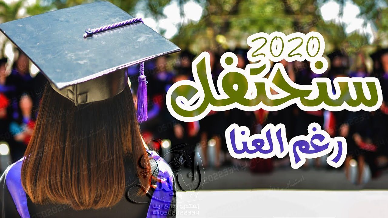 تخرج 2021 اغاني التخرج 2021