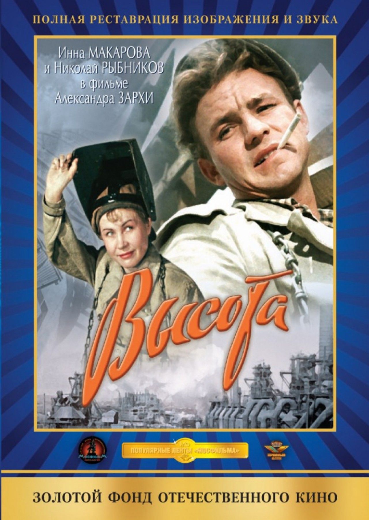 «Высота» (1957) — смотреть фильм бесплатно онлайн в хорошем качестве 720 HD на портале «Культура.РФ»