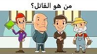 سبعة الغاز غامضة لن يستطيع حلها سوى من هم اكثر ذكاء Duration 9 Minutes 42 Seconds Your Link Is Almo Mystery Riddles Riddles True Detective