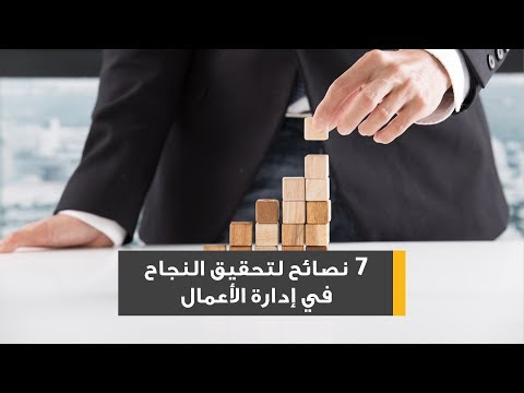 فديو 7 نصائح لتحقيق النجاح في إدارة الأعمال Holding Hands Hands
