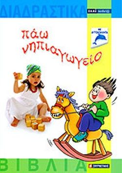ΠΑΩ ΝΗΠΙΑΓΩΓΕΙΟ (ΜΕ ΑΥΤΟΚΟΛΛΗΤΑ - ΠΕΡΙΕΧΕΙ CD-ROM). Το διαδραστικό βιβλίο «Πάω Νηπιαγωγείο» και το συνοδευτικό CD απευθύνεται σε παιδιά προσχολικής ηλικίας, καθώς και σε παιδιά που παρουσιάζου Books, Libros, Book, Book Illustrations, Libri
