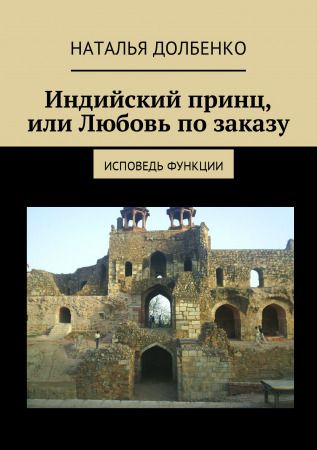 Индийский принц, или Любовь по заказу - купить книгу в интернет магазине, автор Наталья Долбенко - Ridero Taj Mahal, Building, Landmarks, Books, Travel, Libros, Viajes, Buildings, Book