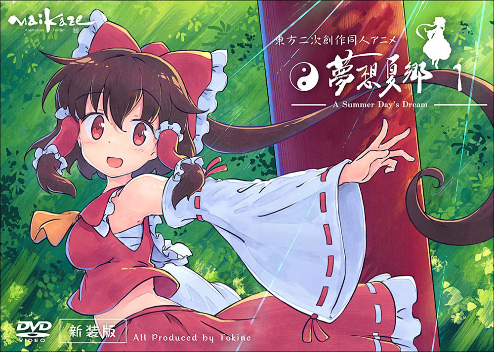 舞風 Maikaze 時音 Tokine 東方夢想夏郷 1 Dvd 新装版 夏 舞風 夢想 舞風 Maikaze 時音 Tokine 東方夢想夏郷 1 Dvd 新装版 夏 舞風 夢想