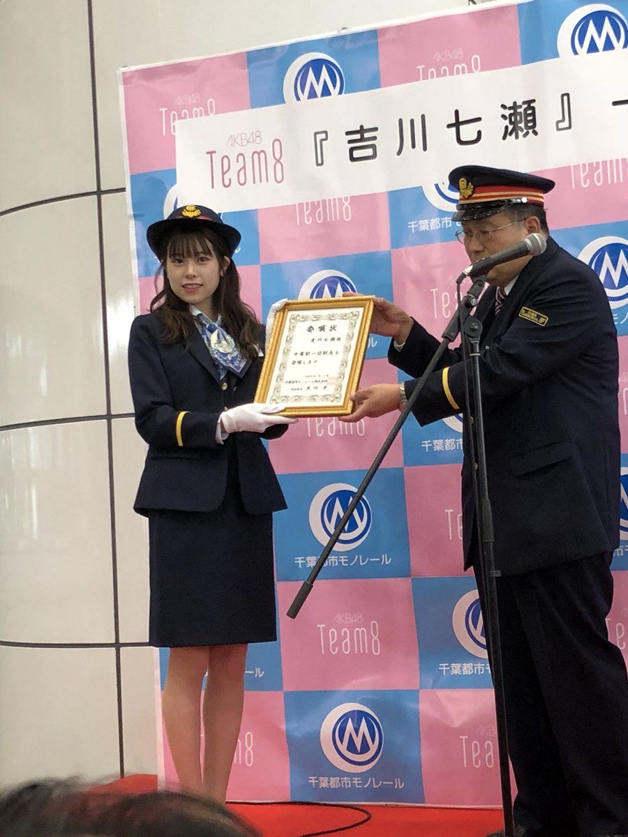 Akb48 神イベントすぎる 吉川七瀬 千葉都市モノレール1日駅長 空中散歩 写真 動画まとめ チーム8まとめりか Akb48team8まとめ 七瀬 駅長 写真 Akb48 神イベントすぎる 吉川七瀬 千葉都市モノレール1日駅長 空中散歩 写真 動画まとめ チーム8まとめりか Akb48team8まとめ 七瀬 駅長 写真