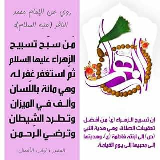 تسبيحه الزهراء عليها السلام Islam Don T Panic Shia