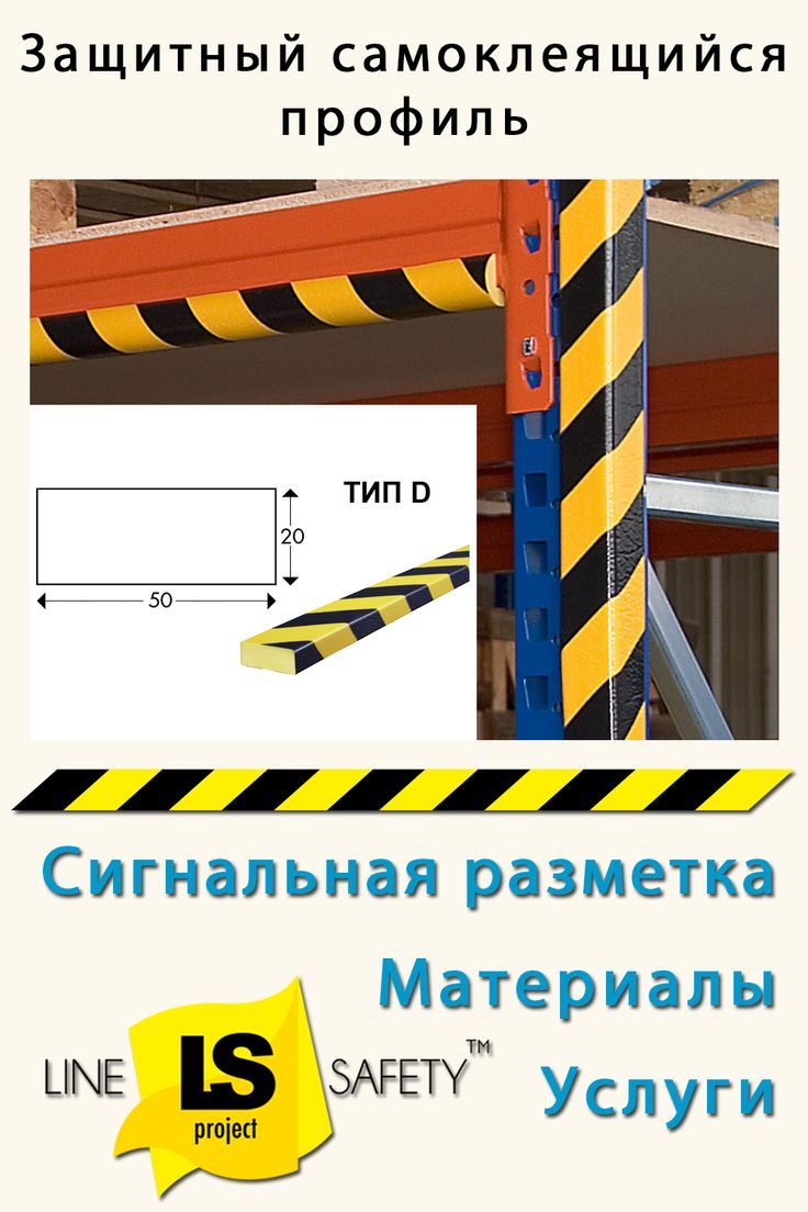Предупреждающие и защитные профили выполняют роль личной защитной зоны для людей, станков и инвентаря. Они поглощают сильные удары и эффективно предотвращают возникновение травм или материальных ущербов. Это позволяет избежать времени простоя и потерь, связанных с травмами или высокими затратами на ремонт. #предупреждающий #защитный #самоклеящийся #профиль D 20, Digits, Symbols, Letters, Letter, Lettering, Glyphs, Calligraphy, Icons