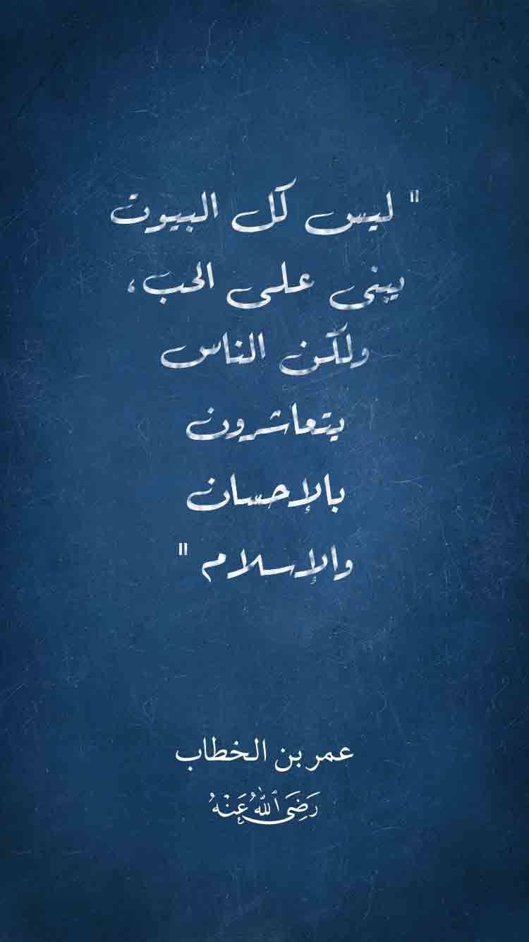 ليس كل البيوت يبنى عل الحب عمر بن الخطاب Art Quotes Words Quotes