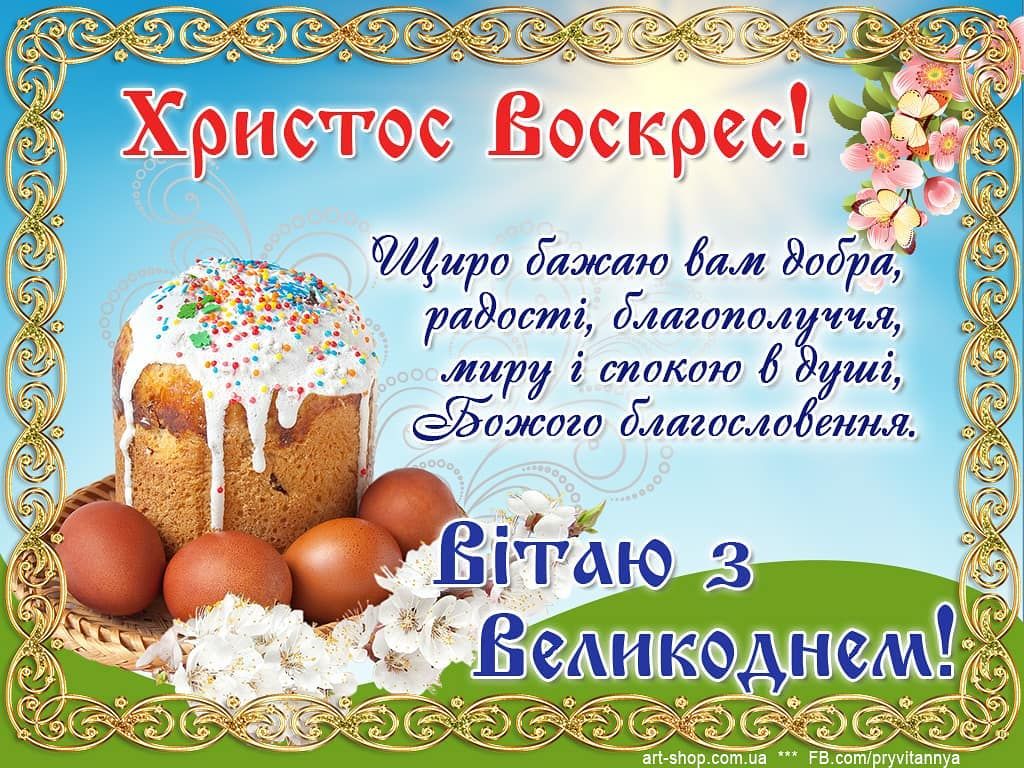 Христос Воскрес! Щиро бажаю вам добра, Радості, благополуччя, миру і спокою  в душі, Божого благословення. Вітаю з Велико… | Easter traditions, About  easter, Easter