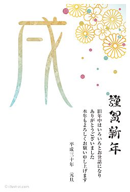 和な花柄と大きな 戌 の文字が華やかな年賀状 年賀状 18 人気 無料 イラスト 年賀状 デザイン 年賀状 年賀状 18