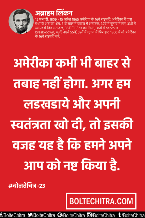 Abraham Lincoln Quotes in Hindi - लिंकन के सुविचार और उद्धरण | Abraham