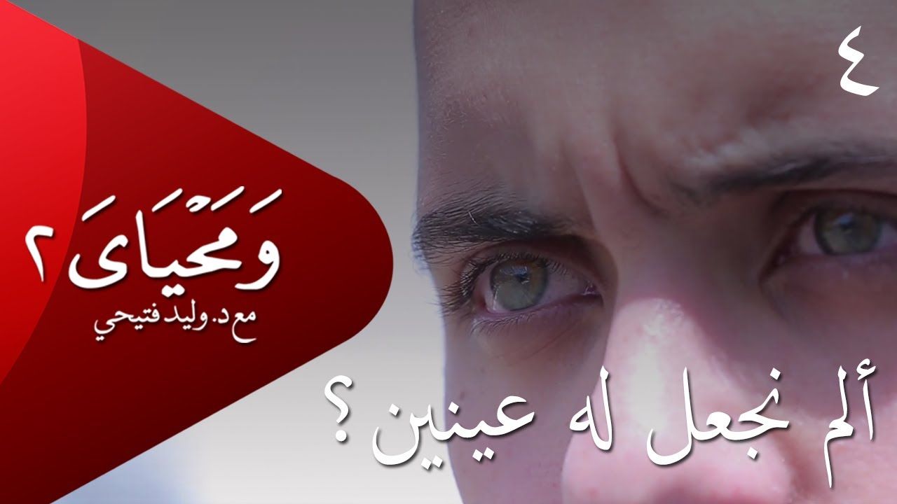 ومحياي 2 مع د وليد فتيحي الحلقة4 ألم نجعل له عينين ومحياي2 Wama Poster Movie Posters Movies
