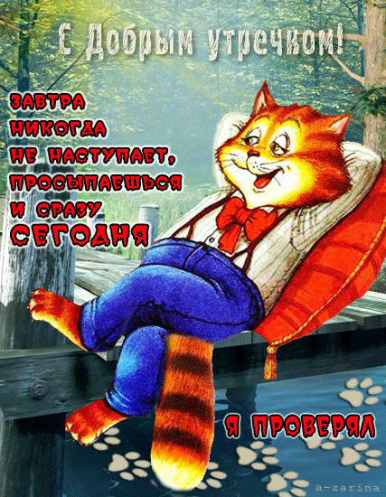 Прикольная гиф картинка с добрым утром