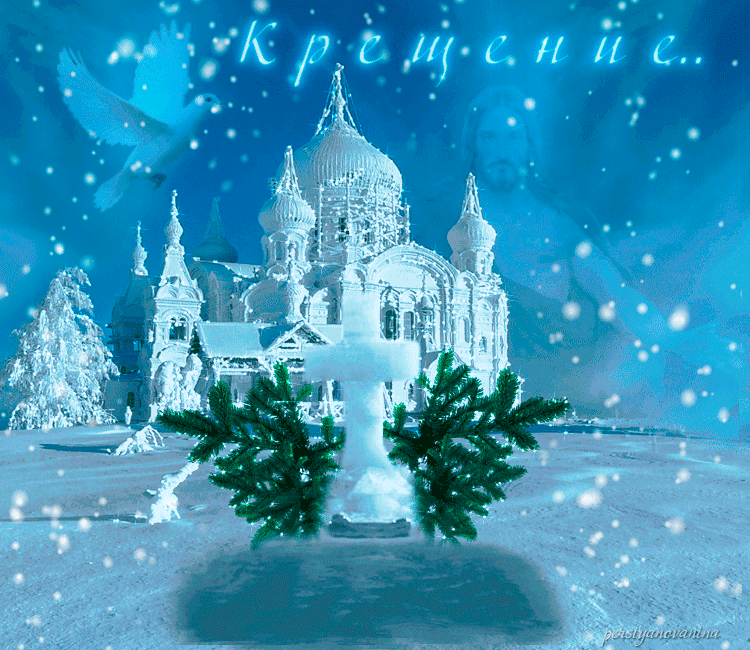 С крещением гифка